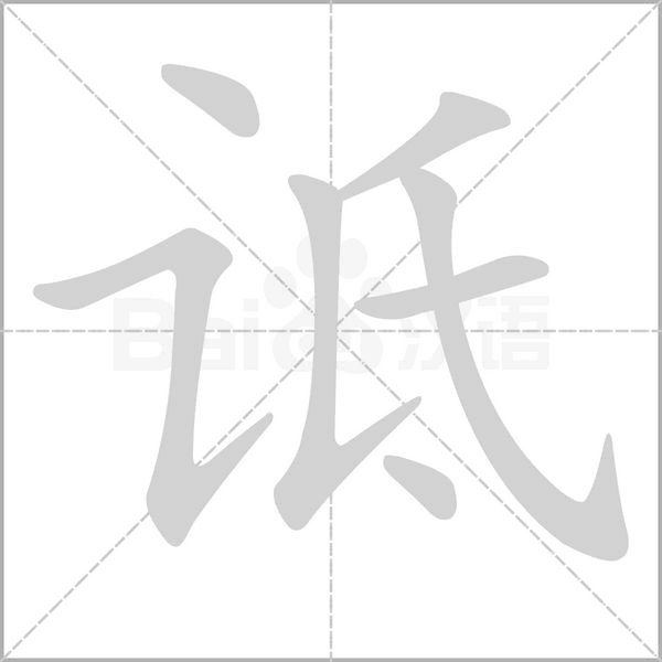 诋字笔顺