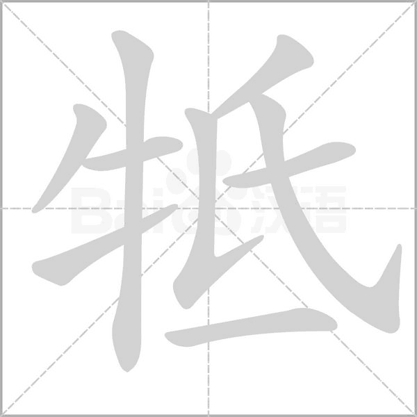 牴字笔顺