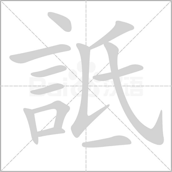 詆字笔顺