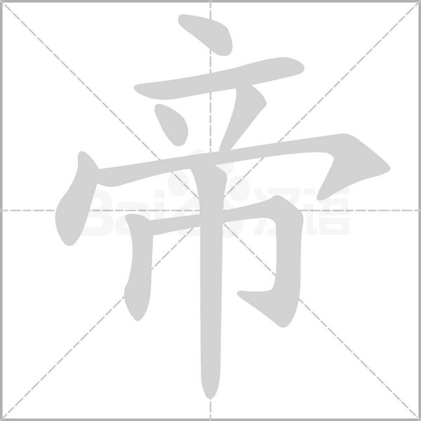 帝字笔顺