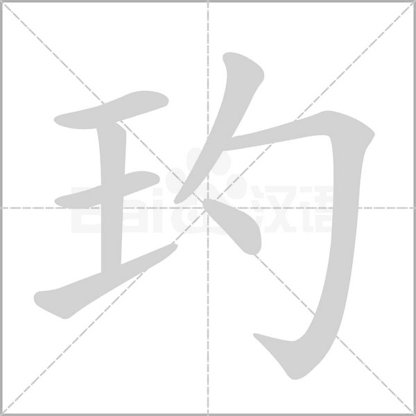 玓字笔顺