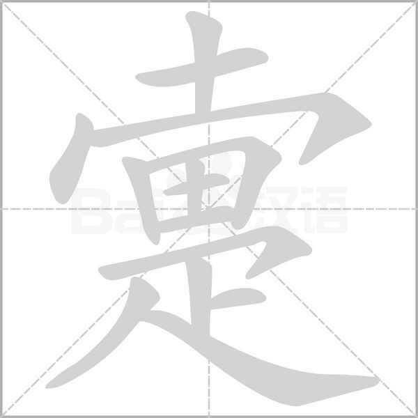 疐字笔顺