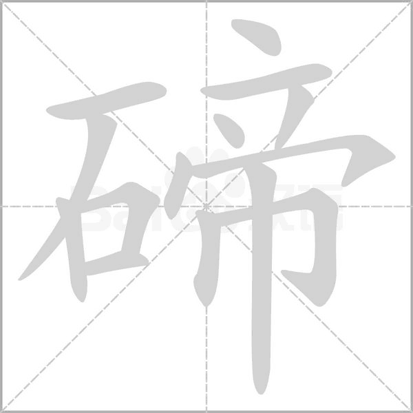 碲字笔顺