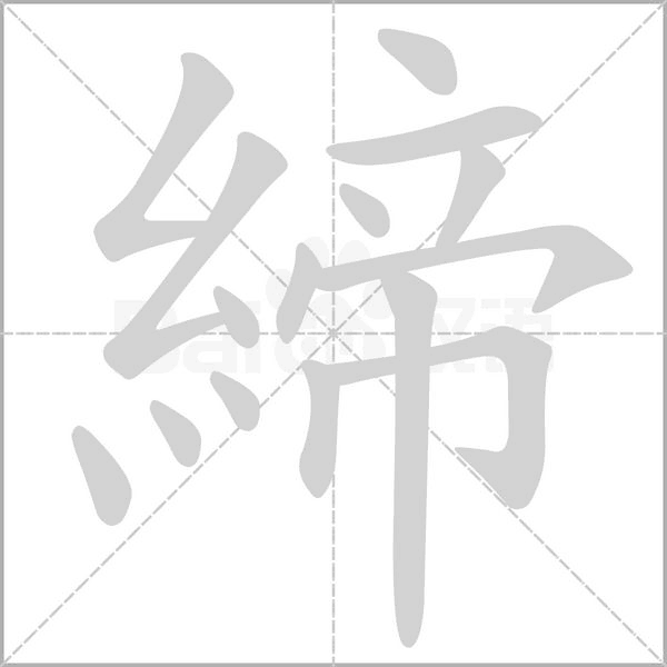 締字笔顺