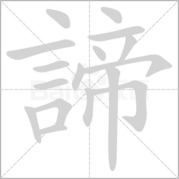 諦字笔顺