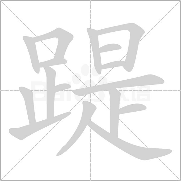 踶字笔顺