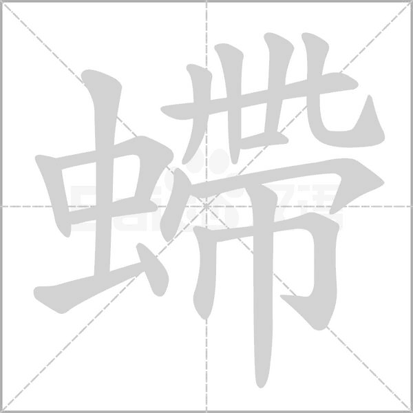 螮字笔顺
