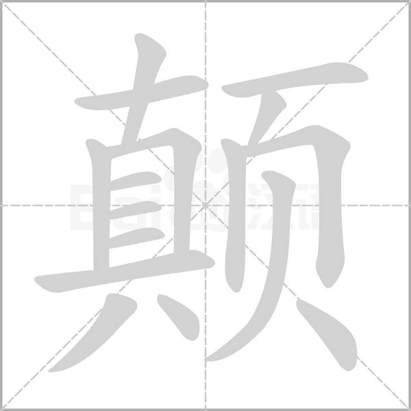 颠字笔顺