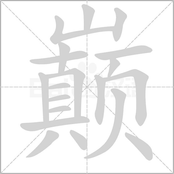 巅字笔顺