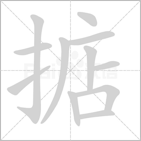 掂字笔顺