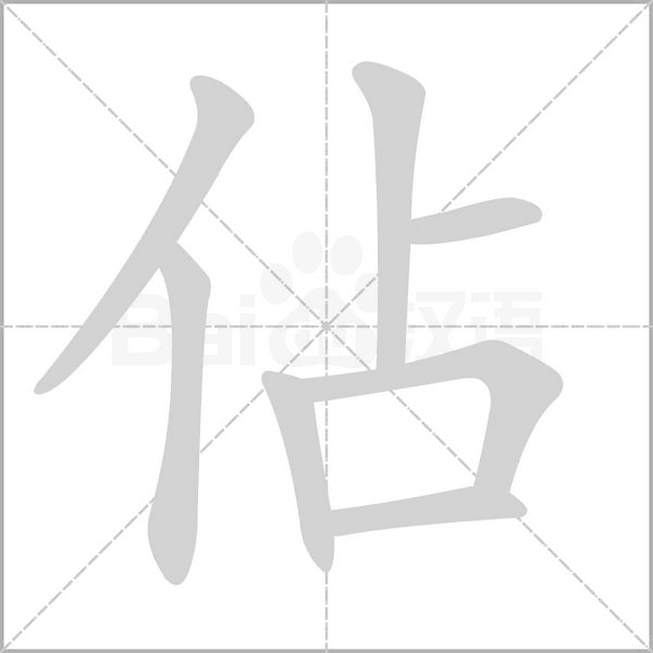 佔字笔顺