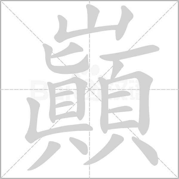 巔字笔顺