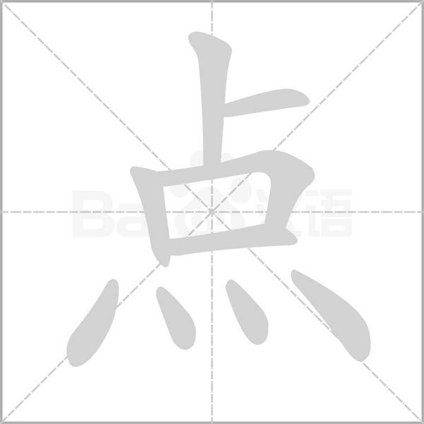 点字笔顺