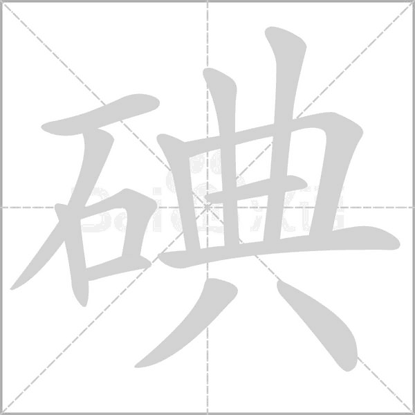 碘字笔顺