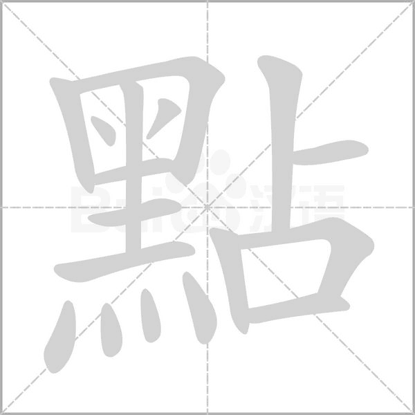 點字笔顺