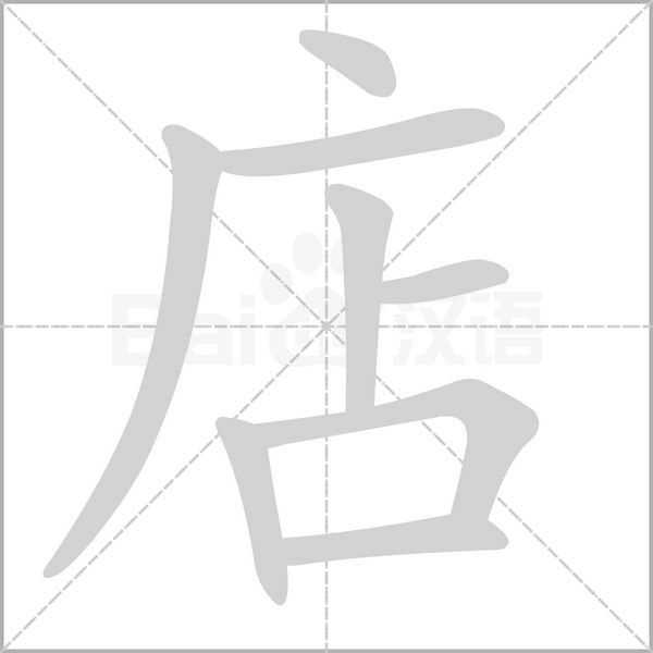 店字笔顺