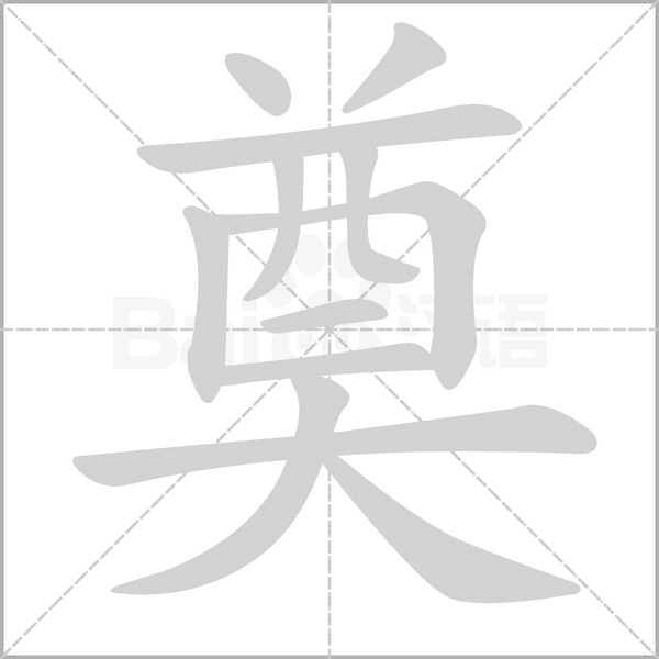 奠字笔顺