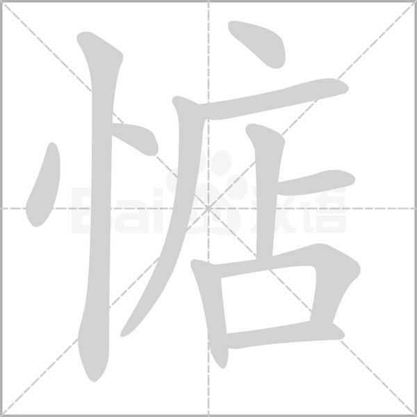 惦字笔顺