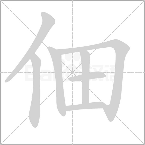佃字笔顺
