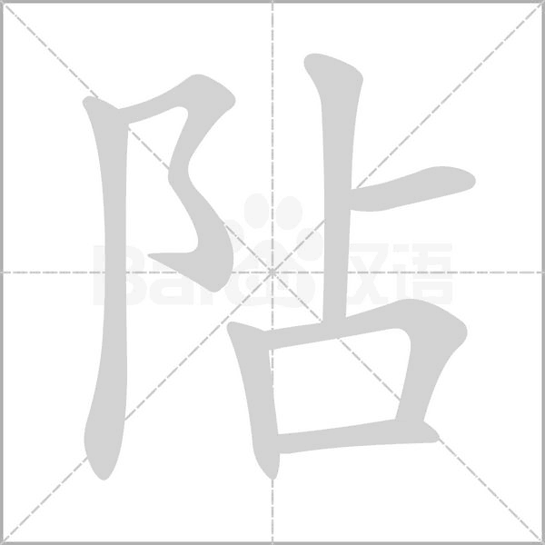 阽字笔顺