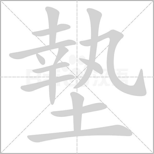 墊字笔顺