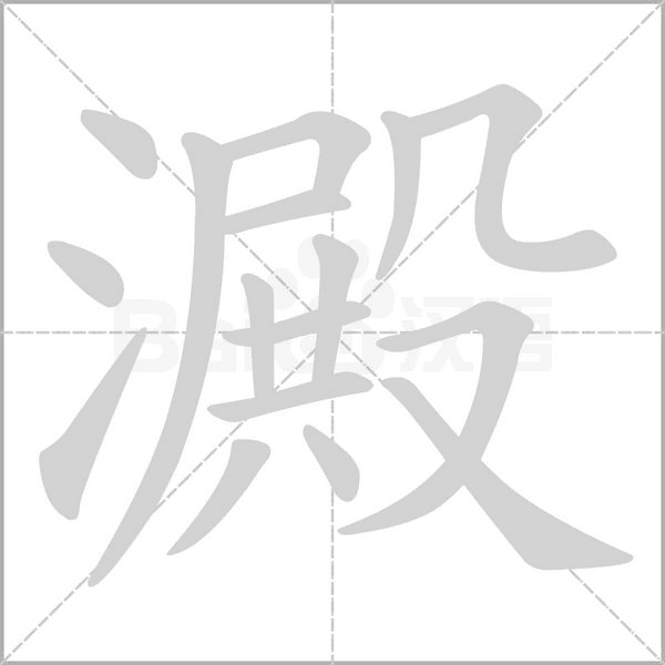 澱字笔顺