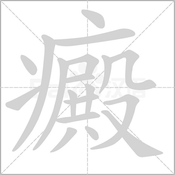 癜字笔顺