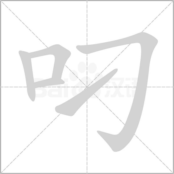 叼字笔顺