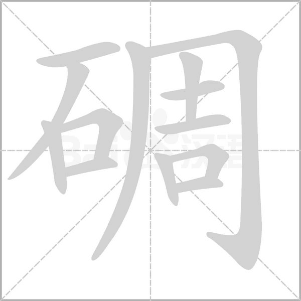 碉字笔顺