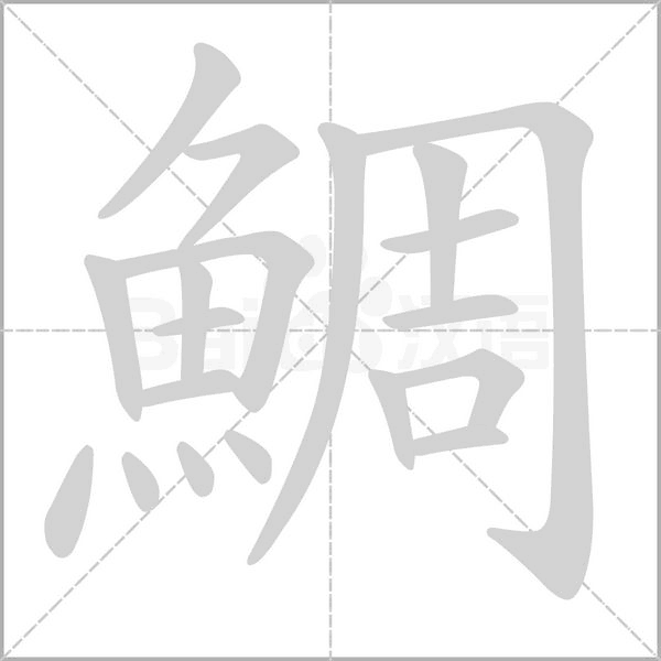 鯛字笔顺