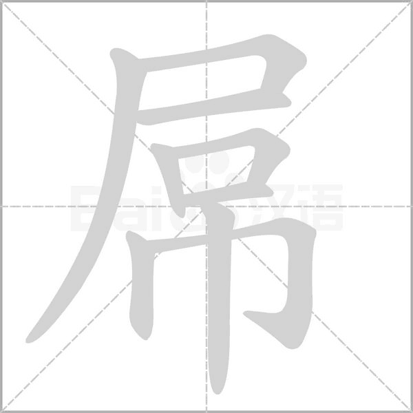 屌字笔顺