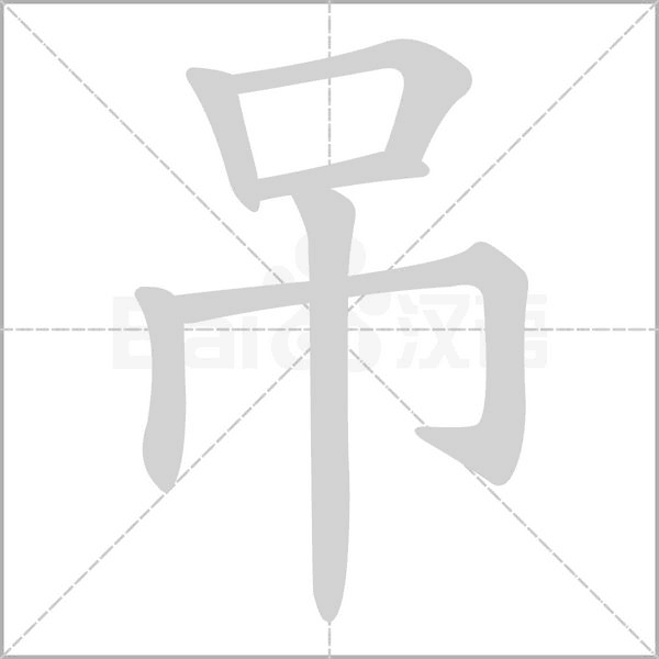 吊字笔顺