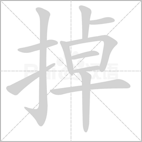 掉字笔顺