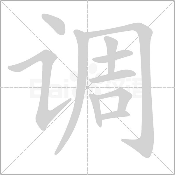 调字笔顺