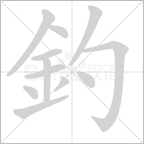 釣字笔顺