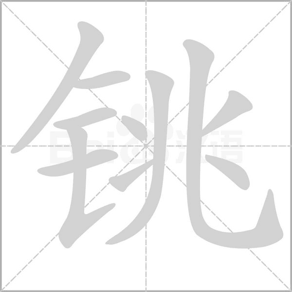 铫字笔顺