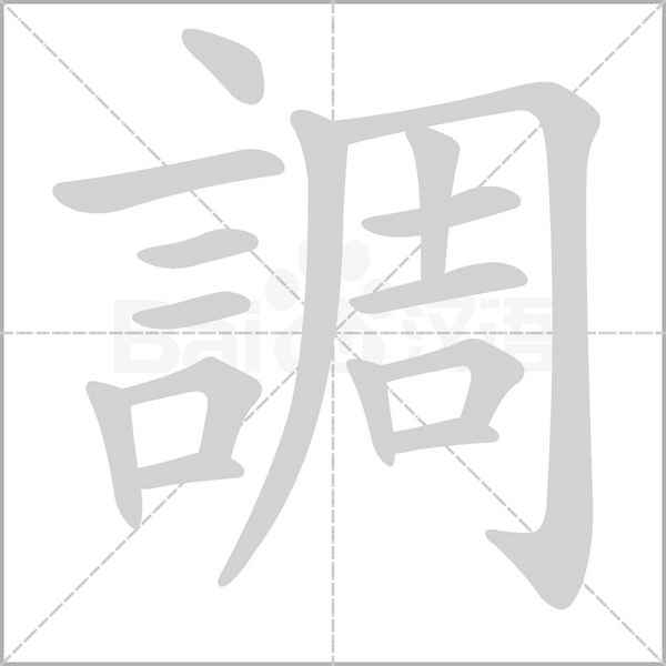 調字笔顺