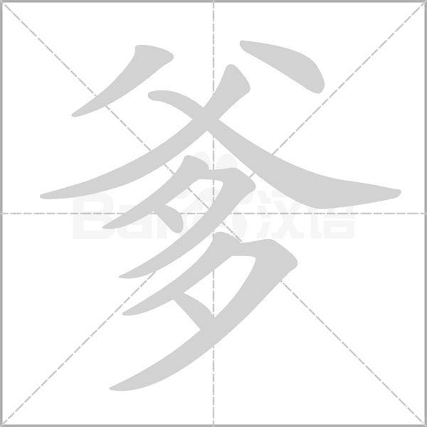 爹字笔顺