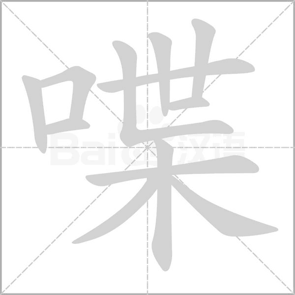 喋字笔顺