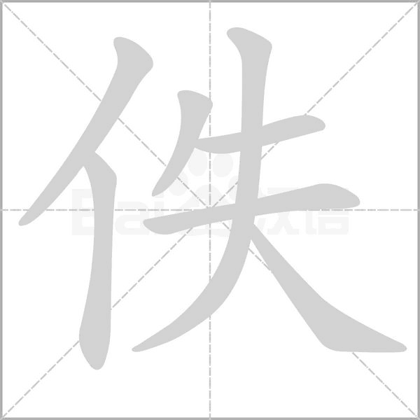 佚字笔顺
