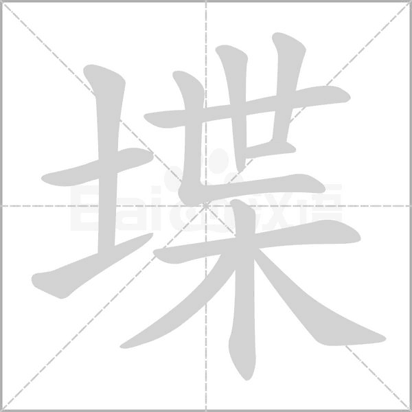 堞字笔顺