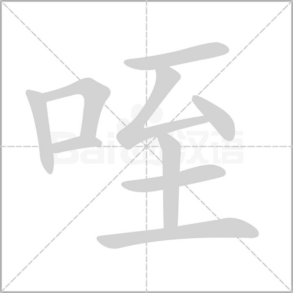 咥字笔顺