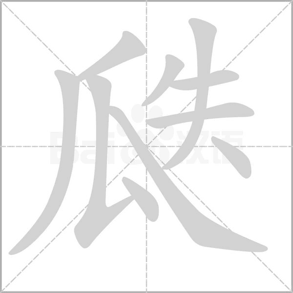 瓞字笔顺