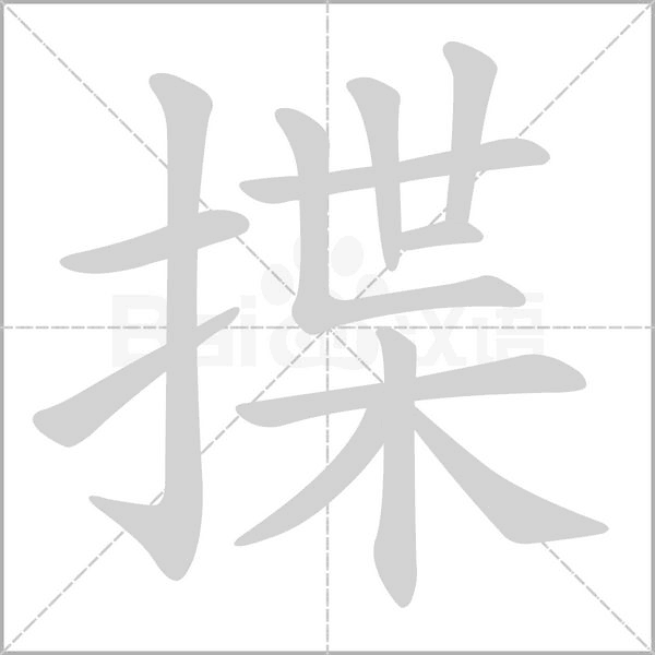 揲字笔顺