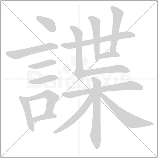 諜字笔顺