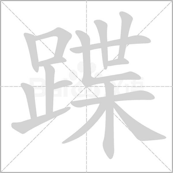 蹀字笔顺
