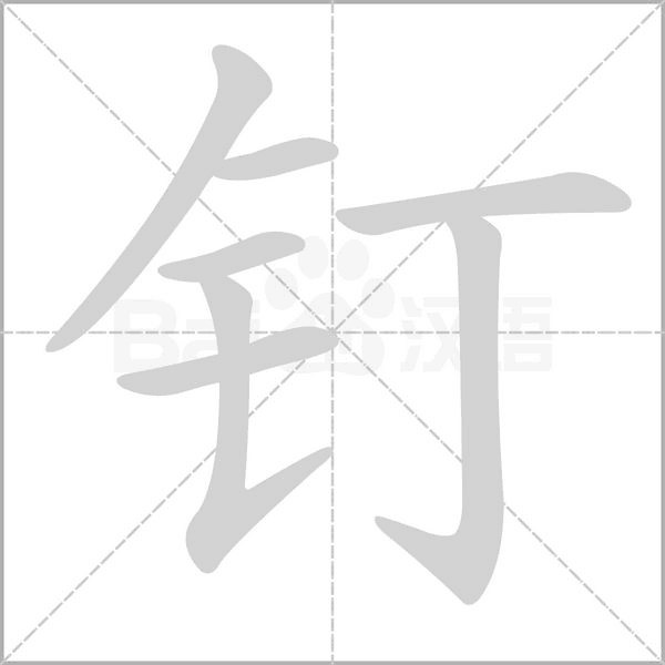 钉字笔顺