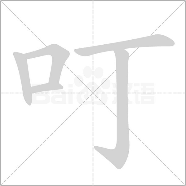 叮字笔顺