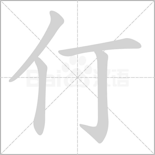 仃字笔顺