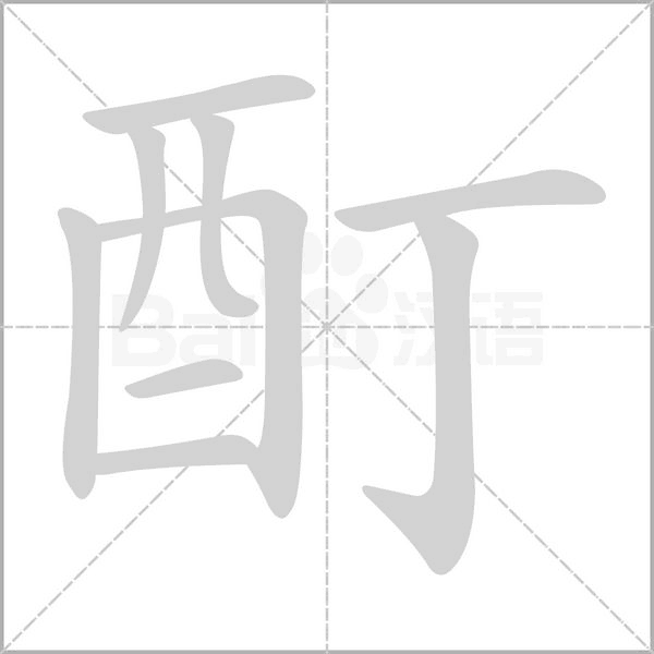酊字笔顺